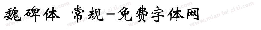 魏碑体 常规字体转换